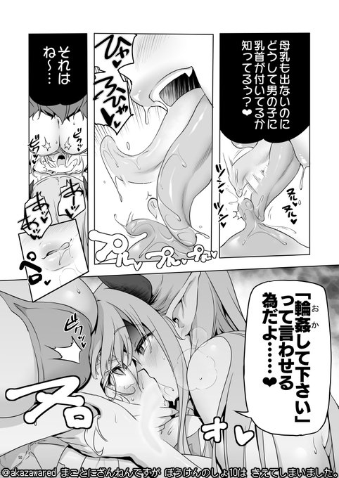 ぼうけんのしょ10巻が出ました。
薄暗い淫館内部で行われる魔の乱交。世界を救う為に即死無効の最強ショタ勇者がサキュバスの淫館へ潜入する話です。

配信サイト・販売店はリプ欄にて 