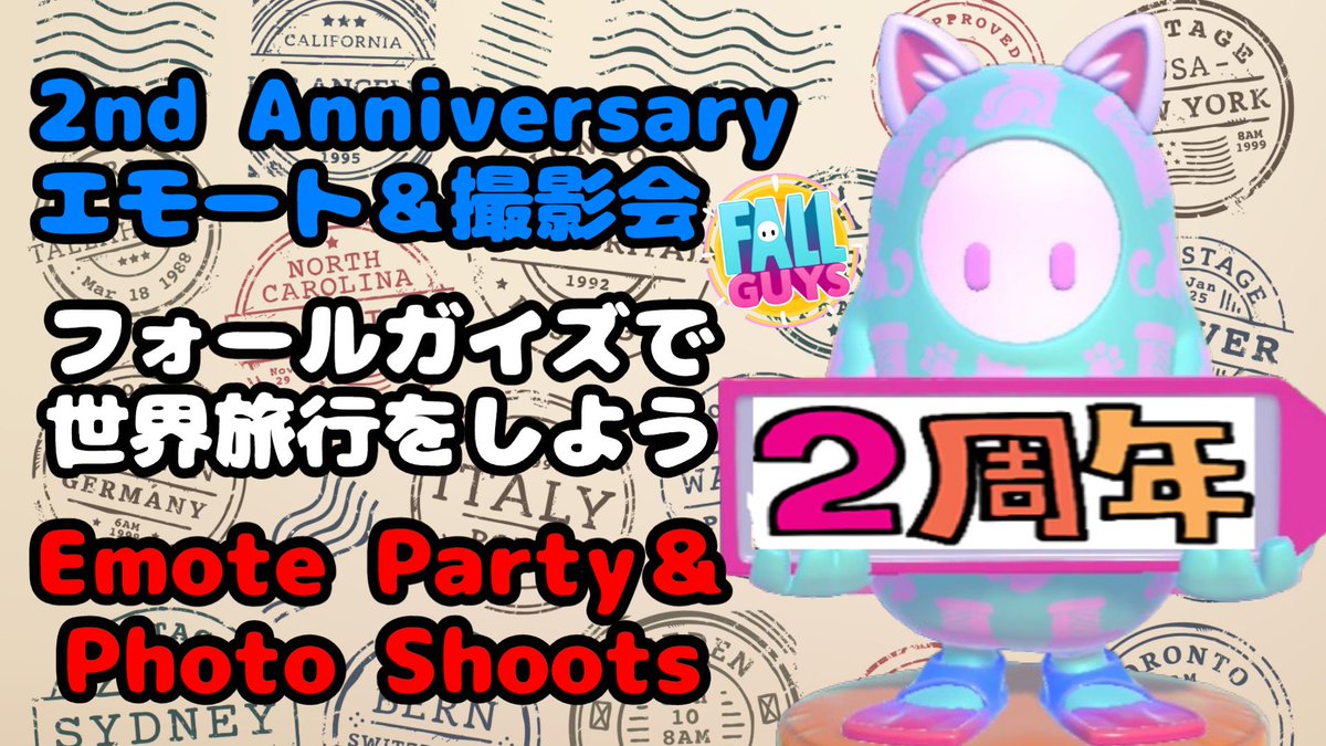 【20時開始】
2周年記念エモート＆撮影会
フォールガイズで世界旅行をしよう！
今回もにべさん(<a href="/nivek_fg/">🐙にべ(SCP Kevin)🐙</a>)制作の観光地をメインにクリエコースを巡ります
みんなでわいわい旅行に行きませんか？
気軽に遊びに来て頂けると嬉しいです！
#fallguys
#フォールガイズ
youtube.com/live/SPzRkb5uJ… <a href="/YouTube/">YouTube</a>より