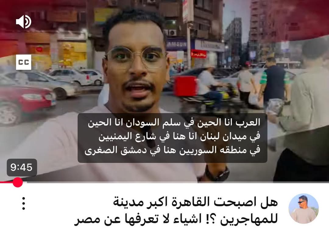 وصلنا لمرحلة ان يوتيوبر عربي زار مصر ومن كتر اللاجئين اللي شافهم عمل فيديو يقول فيه ان مصر بقت دولة مهجر خلاص