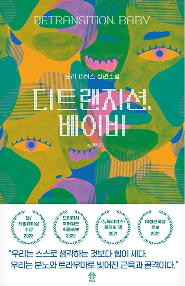 78. 디트랜지션, 베이비(토리 피터스): 예기치 못하게 아이를 갖게 된, 남성으로 환원한 전 트랜스 여성과 그의 여자친구가 아이를 키우고 싶어해왔던 트랜스 여성에게 공동 육아를 제안한다는 플롯이 아주 흥미로워 읽기 시작했다. 예상했던 새로운 가족의 형태에 대한 이야기보다는