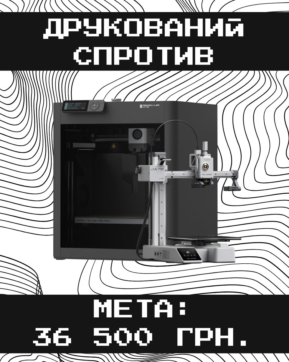 kirill_individ's tweet image. Ми робимо якісний продукт, який потрібен військовим. Тому маємо розвиватися. Одна з критичних потреб — наші принтери не встигають. Тож я відкриваю збір для нашої майстерні на найкращу зв’язку — Bambalab P1P і A1 Mini. Вони друкуватимуть речі, які допомагають тримати фронт.