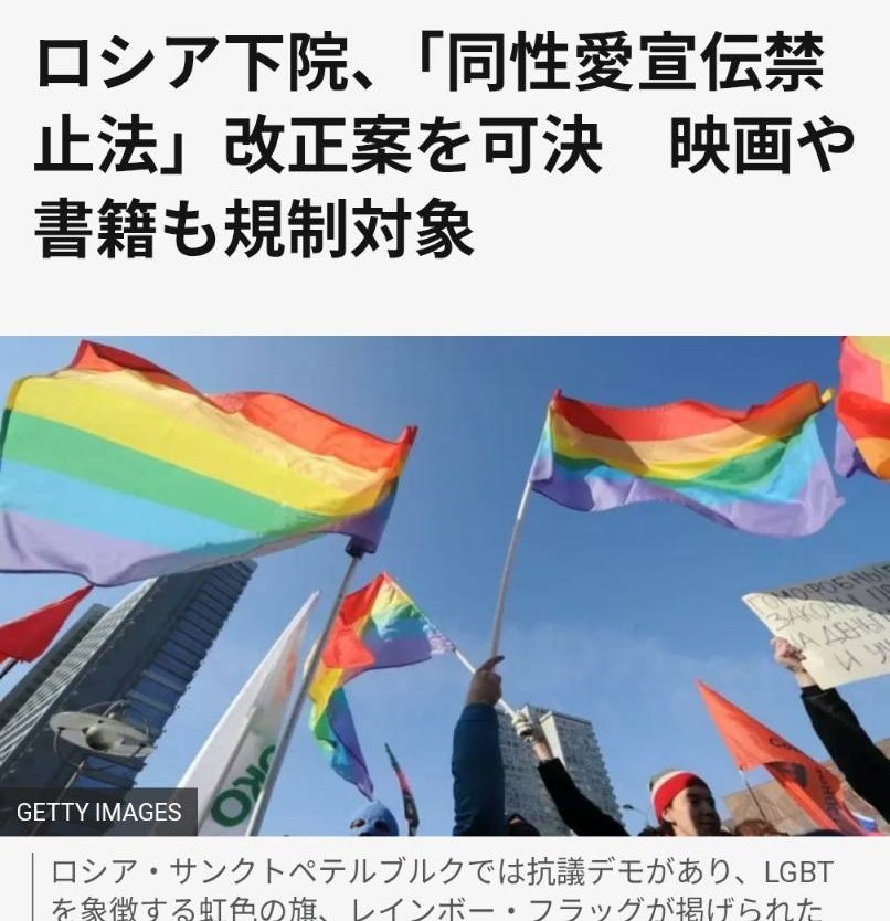 この新サイバー犯罪条約を主導しているのはロシアなので、
自分たちに都合が悪い思想を抑え込めるようにするというのも一つの目的の可能性もあると指摘されています。

ちなみに、ロシアでは映画や本で同性愛を描くことは明確に禁止されています。