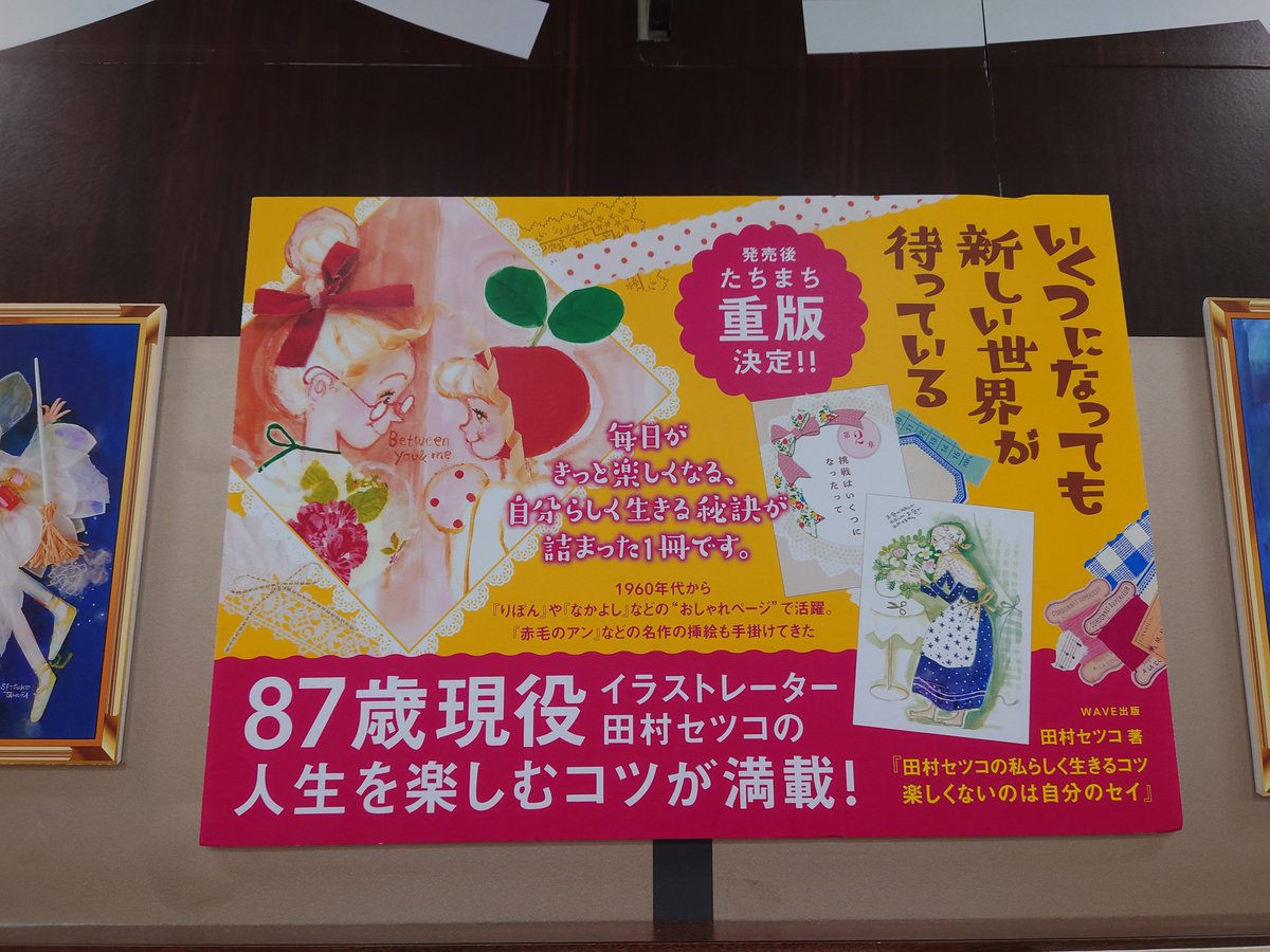 WAVE出版 presence #楽しくないのは自分のセイ 発刊記念 #田村セツコ