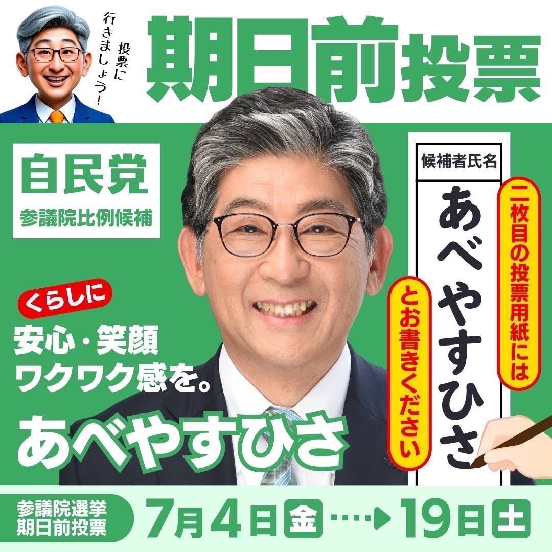 cheer_yasuhisa's tweet photo. いよいよ戦いの火蓋が切られました！
大切なことは、協力して頂ける方に一日でも早く期日前投票に行って頂き、2枚面に「あべやすひさ」をご記入頂くことになります。

がんばれ阿部やすひさ！

皆で力を合わせて戦い抜きましょう！ https://t.co/CLu3UKuvR9