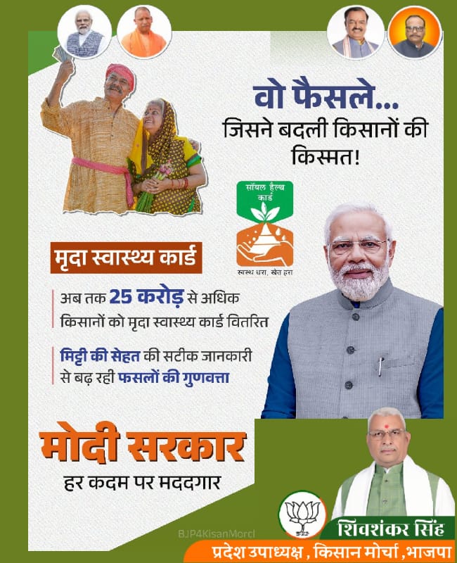 officeshivssbjp's tweet photo. 🌾🇮🇳
👉 अब तक 25 करोड़ से अधिक किसानों को मिला "मृदा स्वास्थ्य कार्ड"
👉 मिट्टी की सेहत की जानकारी से फसलों की गुणवत्ता में जबरदस्त सुधार
मोदी सरकार हर कदम पर किसानों के साथ! 💪🚜
स्वस्थ धरती, सेहतमंद फसलें।
#11yearsofkisansamman https://t.co/MrmLC8Ycan