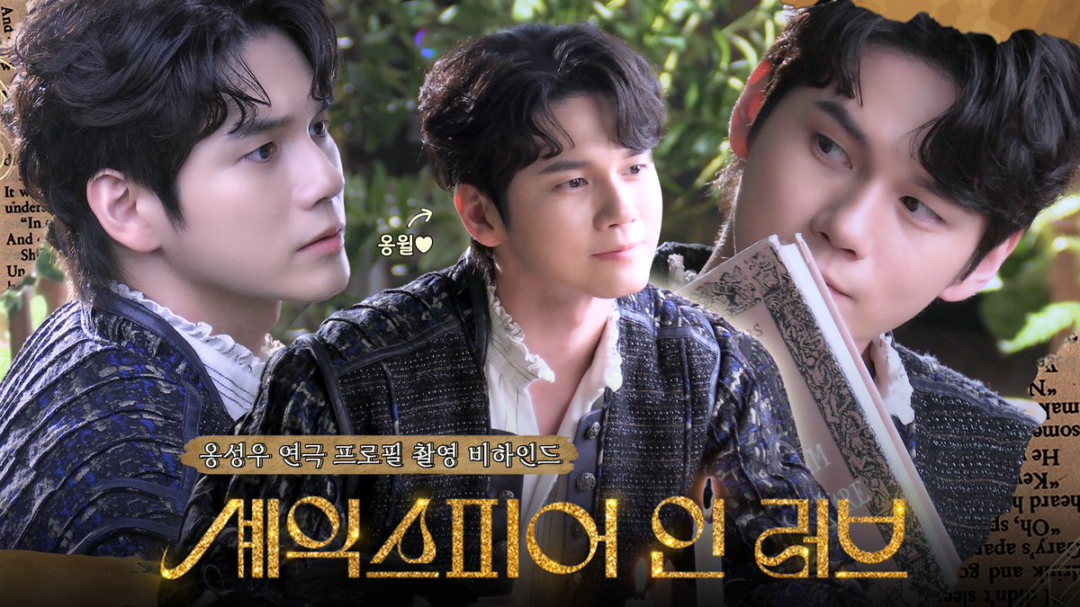 officialtwt_OSW's tweet image. 여름 날의 셰익스피옹과 함께할래요?🖋️ | 옹성우 연극 '셰익스피어 인 러브' 프로필 촬영 비하인드
▶️ youtu.be/6uK2EtgOKYs
#옹성우 #ONGSEONGWU #셰익스피어인러브