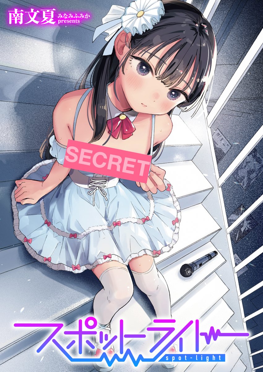 【本日各社一斉配信】#AD

「全部どうでもいいならさ 今から私と……」

『スポットライト』
著:南文夏(@minamifumika)

『COMIC快楽天 2025年08月号』収録

試し読みはツリーから↓ 