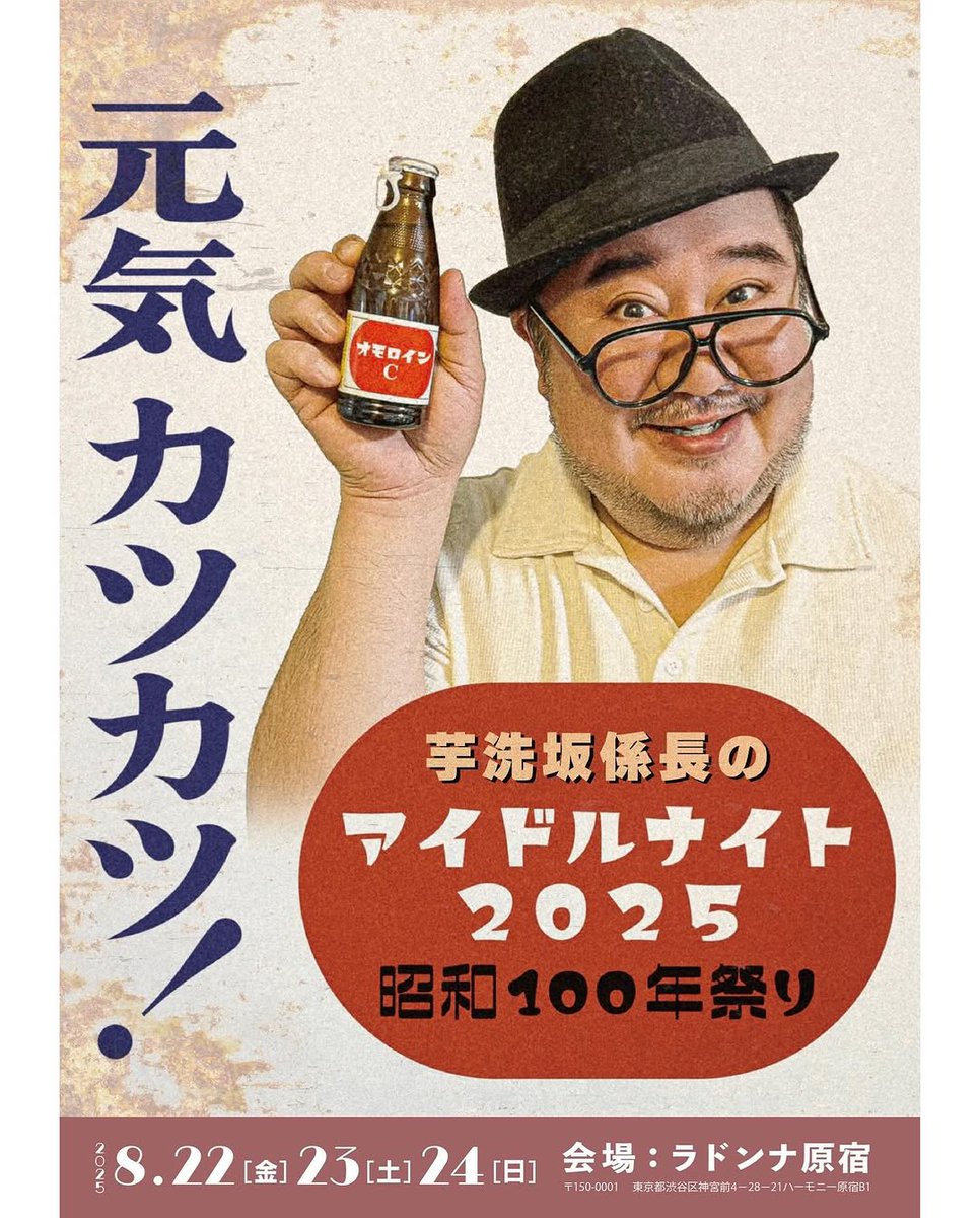 sylviagrab's tweet image. 今年も参戦します!
8月23日と24日!
おまちしています😊
enishing.com/topics/event/2…
#芋洗坂係長のアイドルナイト
#芋洗坂係長のアイドルナイト2025
#ラドンナ原宿
#アイドルナイト