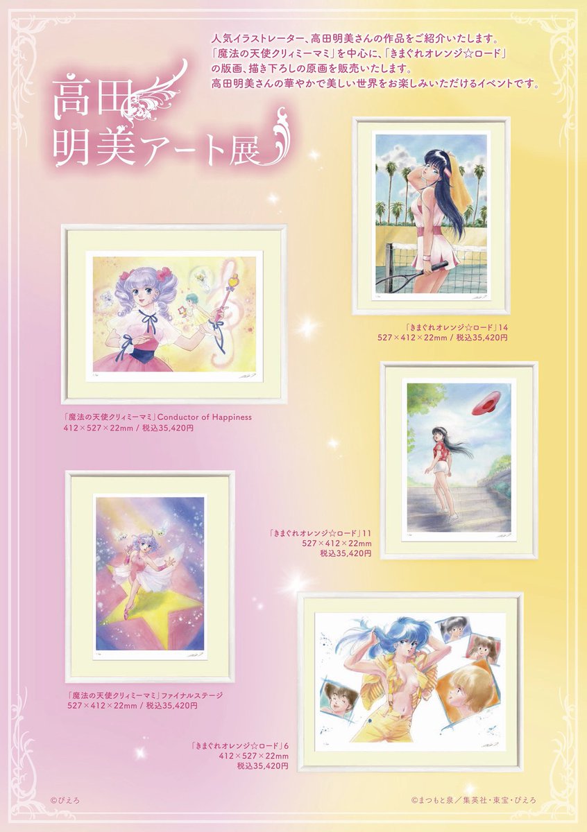 eichidaburu's tweet image. 高田明美アート展
遠鉄百貨店本館7階プレミアムステージ
7/23〜29
※グッズ販売はありませんのでご注意ください。
#高田明美
#クリィミーマミ
#きまぐれオレンジロード
#原画
#版画