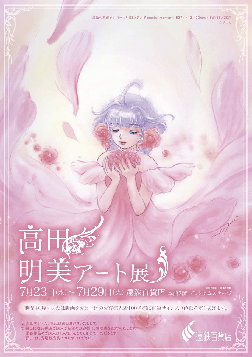 eichidaburu's tweet image. 高田明美アート展
遠鉄百貨店本館7階プレミアムステージ
7/23〜29
※グッズ販売はありませんのでご注意ください。
#高田明美
#クリィミーマミ
#きまぐれオレンジロード
#原画
#版画