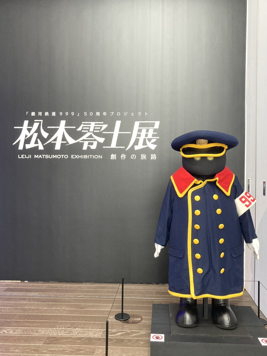 見てきた
#松本零士展
