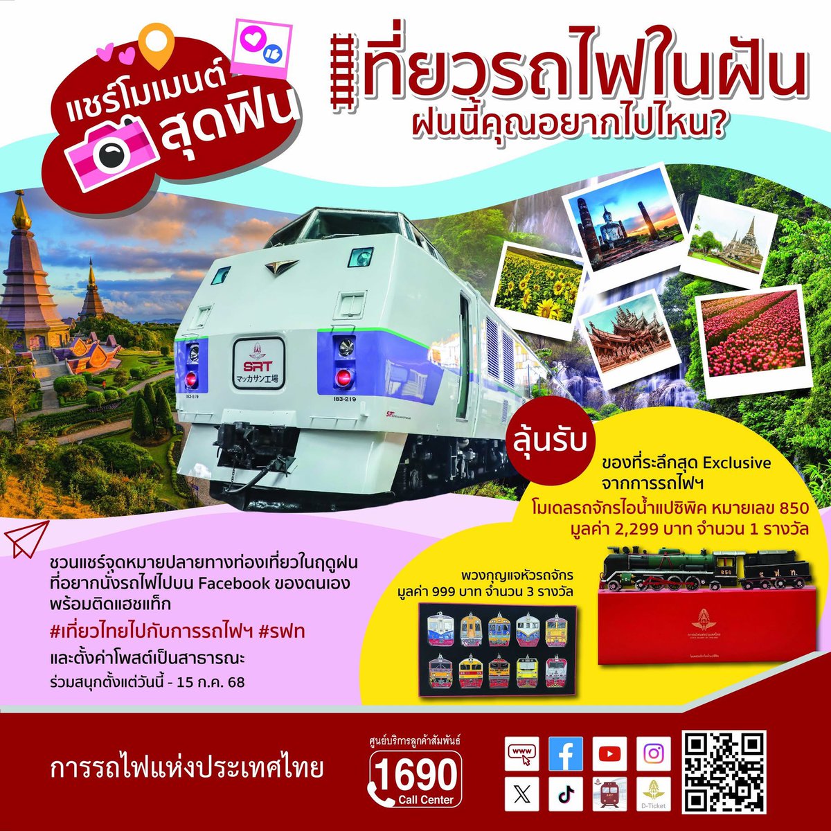 📣 State Railway of Thailand (SRT) Contest: “Share Your Dream Rainy-Season Train Trip” 🚂✨

Where do you want to go by train this rainy season? SRT invites everyone to share the destination you’d love to visit by train during the rainy season.

✅ How to join:

1️⃣ Post on your