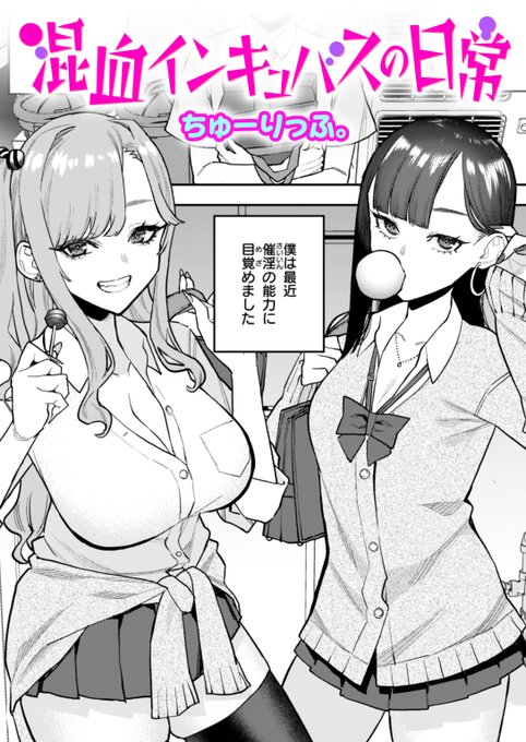 【本日各社一斉配信】#AD

--僕の日常は、どうなってしまうんでしょうか?

『混血インキュバスの日常』
著:ちゅーりっふ。(@Tulipman18)

『COMIC快楽天 2025年08月号』収録

試し読みはツリーから↓ 