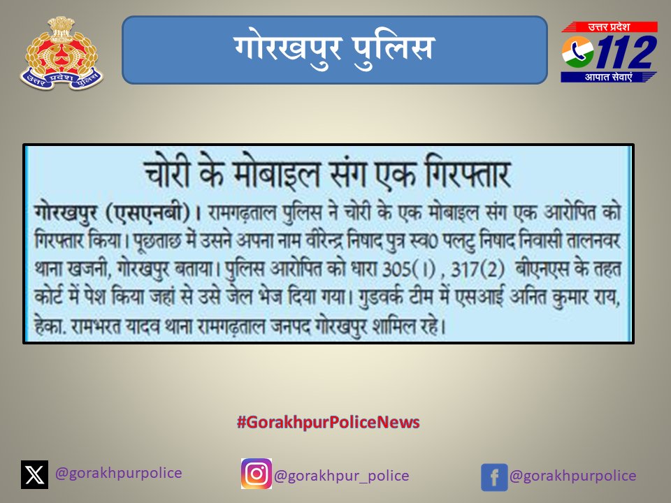 Gorakhpur Police (@gorakhpurpolice) on Twitter photo #gorakhpurpolice
#PoliceAction
➡️चोरी का अपराध कारित करने के आरोप में अभियुक्त वीरेन्द्र को #PsRamgarhtal पुलिस द्वारा गिरफ्तार किया गया ।
➡️कब्जे से 01 अदद चोरी की मोबाइल बरामद
#UPPolice #GorakhpurPoliceNews
<a href="/dgpup/">DGP UP</a> <a href="/AdgGkr/">ADG ZONE Gorakhpur</a> <a href="/diggorakhpur/">DIG Range Gorakhpur</a> #gorakhpurpolice
#PoliceAction
➡️चोरी का अपराध कारित करने के आरोप में अभियुक्त वीरेन्द्र को #PsRamgarhtal पुलिस द्वारा गिरफ्तार किया गया ।
➡️कब्जे से 01 अदद चोरी की मोबाइल बरामद
#UPPolice #GorakhpurPoliceNews
<a href="/dgpup/">DGP UP</a> <a href="/AdgGkr/">ADG ZONE Gorakhpur</a> <a href="/diggorakhpur/">DIG Range Gorakhpur</a>