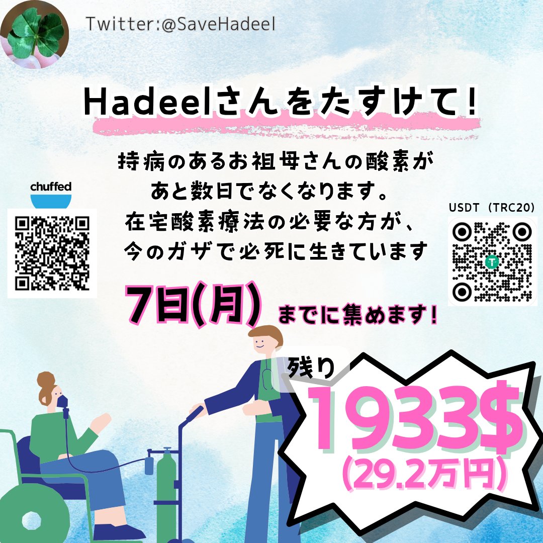 🚨7月7日 (月)まで🚨
　   🏥在宅酸素🏥

先程15ドルの寄付がありました🙇‍♀️
残1933ドル（29.2万円）です！

ハディールさんのおばあちゃんには酸素が必要です！！😰

Paypalアカウントがない等で寄付の難しい方、代行も可能ですのでお気軽にお声がけ下さい。
<a href="/SaveHadeel/">save_hadeel</a>
x.com/isaokodesu/sta…