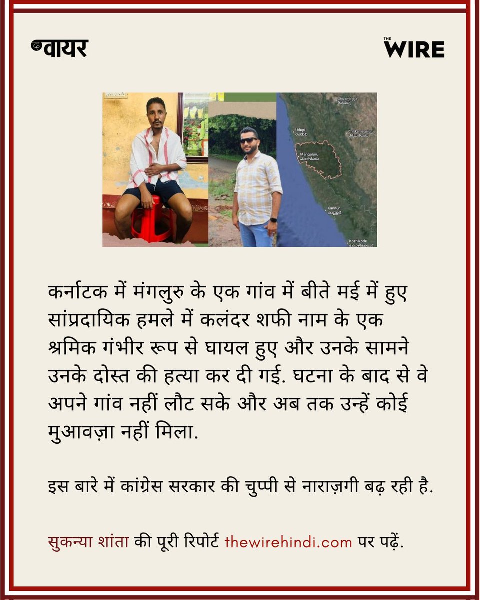 द वायर हिंदी (@thewirehindi) on Twitter photo #कर्नाटक | कांग्रेस की राजनीति में फंसा सांप्रदायिक हिंसा के पीड़ितों का मुआवज़ा
यहाँ पढ़ें : thewirehindi.com/305732/karnata…
<a href="/sukanyashantha/">Sukanya Shantha</a>✍️ #कर्नाटक | कांग्रेस की राजनीति में फंसा सांप्रदायिक हिंसा के पीड़ितों का मुआवज़ा
यहाँ पढ़ें : thewirehindi.com/305732/karnata…
<a href="/sukanyashantha/">Sukanya Shantha</a>✍️