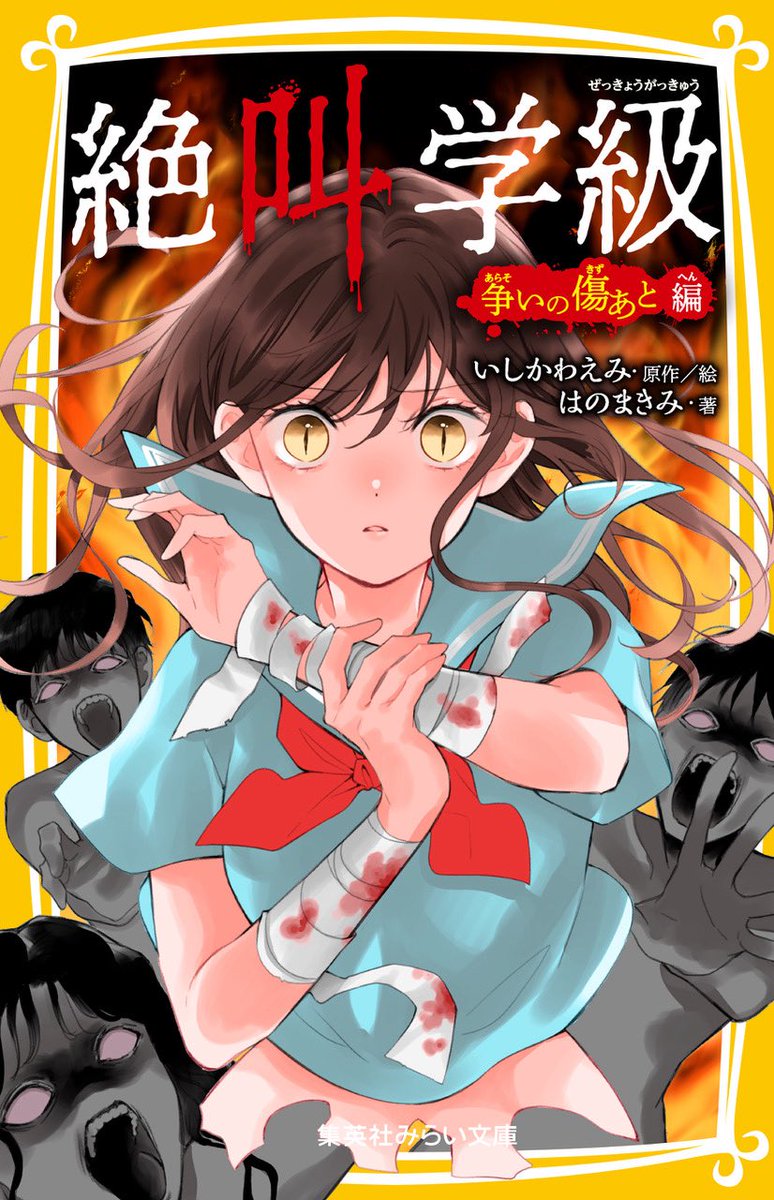 📣シリーズ累計127万部突破の超人気ホラー小説📚 『絶叫学級 争いの