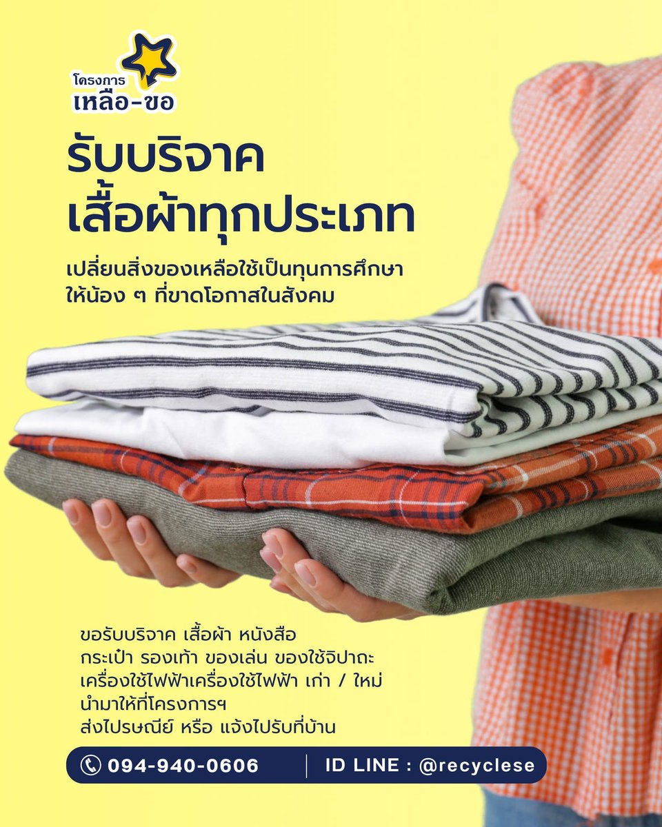👚 โครงการเหลือ-ขอ ชวนโล๊ะเสื้อผ้า
📦 เปลี่ยนเสื้อผ้าที่เหลือใช้
เพื่อเปลี่ยนเป็นทุนการศึกษาให้น้องๆ ที่ขาดโอกาสในสังคม
.
📲 นัดรับของถึงบ้าน ฟรี!
LINE : @recyclese
📞 โทร. 094-940-0606
🕘 เปิดทำการ: อังคาร - เสาร์ | เวลา 09.00 - 17.00 น. 
.
📦 สิ่งของที่รับบริจาค:
👕 เสื้อผ้า