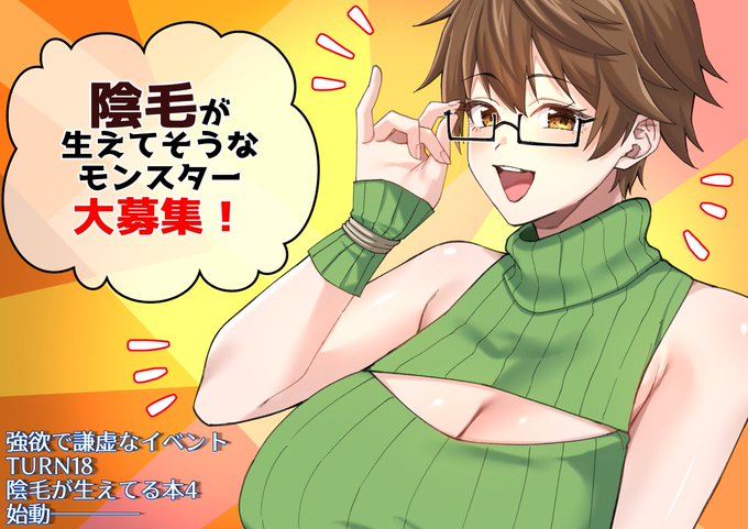 陰毛が生えてる本4始動───
陰毛生えてそうなモンスター大募集!!!!
よかったらリプください～!!
(何キャラでもOK!) 