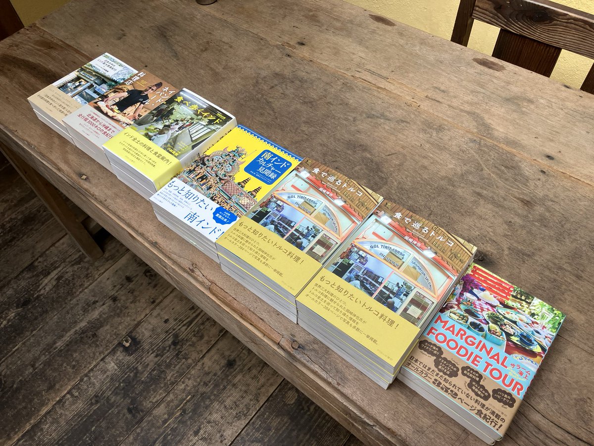 阿佐ヶ谷書院 書籍 インド料理 インネパ トルコ料理 など 10冊セット