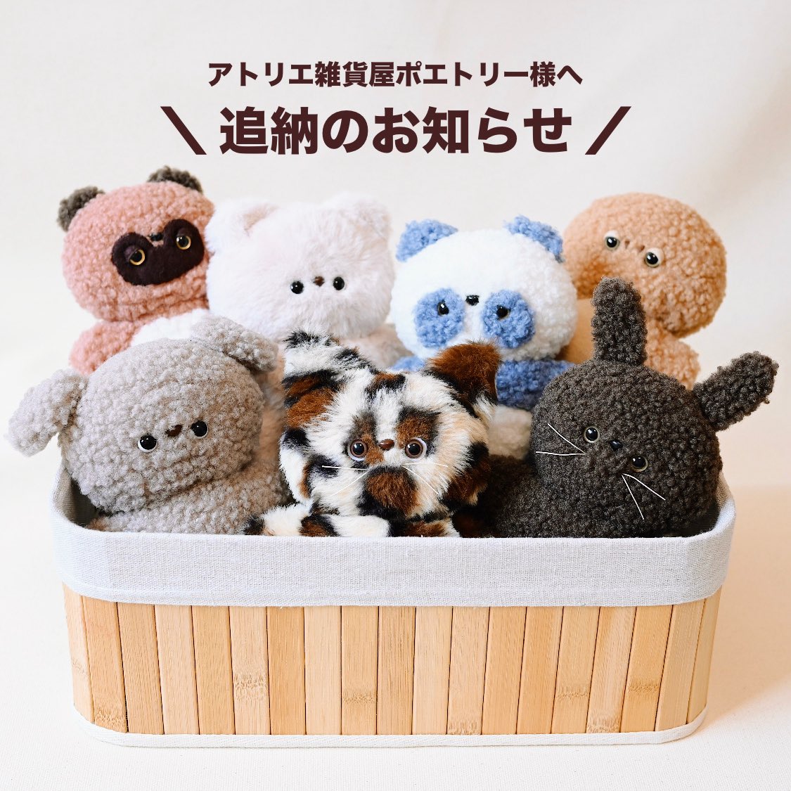 OtomoNuinui's tweet image. アトリエ雑貨屋poetry様へ
\ 追納のお知らせ📢💥 /
ぬいぐるみのおともだち7匹🐱🐶🐻🐰🐼🥁🐢
おかおマスコット3匹🐶🐰🐼
合計10点を追納させていただきました🙇♀️
早くもたくさんのおともだちをお迎えいただけて
とても嬉しいです🥹✨
引き続きよろしくお願いいたします◎