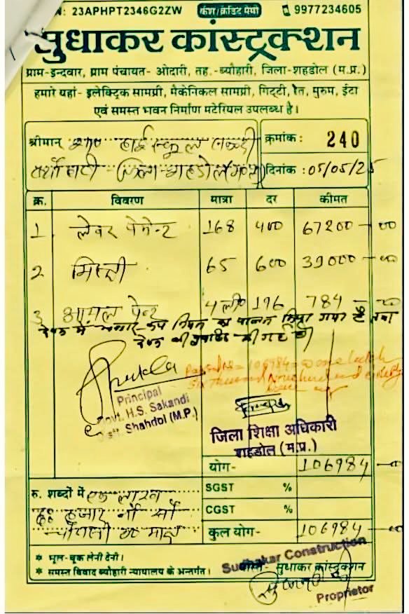 मध्यप्रदेश शहडोल ज़िले के एक हाई स्कूल के दो बिल देखिए। 

- बिल नंबर 240 - चार लीटर के पेंट पोतने के लिए 168 मजदूर, 65 मिस्त्री और लागत ₹1.6 लाख। 

- बिल नंबर 241 - 20 लीटर के पेंट और बाकि काम के लिए 275 मजदूर और 150 मिस्त्री, लागत ₹2.31 लाख। 

5 मई 2025 को जेनेरेट हुआ बिल, 4