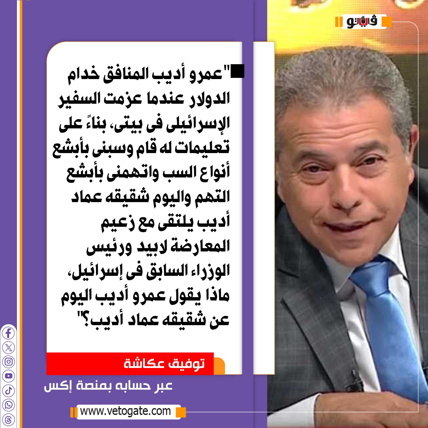 توفيق عكاشة: ماذا يقول عمرو أديب اليوم عن شقيقه عماد أديب بعد لقائه زعيم المعارضة الإسرائ.يلية لابيد؟ 