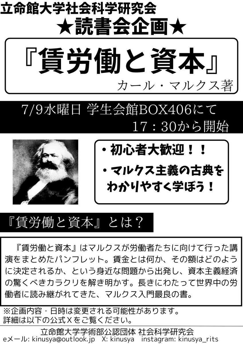 こんにちは！社会科学研究会です✨
7/9(水)、学生会館box406にて17:30より、マルクス『賃労働と資本』読書会を開催します🎵
『賃労働と資本』はマルクスの理論がわかりやすく凝縮された最良のマルクス入門書です😼😸
事前準備などはいりません！ぜひお気軽にご参加くださいね～⭐