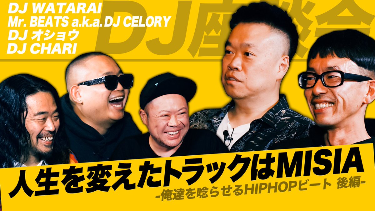 流派-R since 2001 (@ryuha__r) on Twitter photo #流派R YouTubeチャンネル更新💡
DJ座談会 後編 「俺達を唸らせるHIPHOPビート」
サイプレス上野 <a href="/saue_to_royoshi/">サイプレス上野とロベルト吉野 情報幕府</a>
DJ WATARAI <a href="/djwatarai/">djwatarai</a>
Mr BEATS a.k.a. DJ CELORY <a href="/DJCELORY/">MR.BEATS</a>
DJオショウ <a href="/DJ_OSHOW/">DJオショウ (餓鬼レンジャー)</a>
DJ CHARI <a href="/DJCHARI/">DJ CHARI</a>
youtu.be/o9q2efVr444
#hiphop #dj #流派R YouTubeチャンネル更新💡
DJ座談会 後編 「俺達を唸らせるHIPHOPビート」
サイプレス上野 <a href="/saue_to_royoshi/">サイプレス上野とロベルト吉野 情報幕府</a>
DJ WATARAI <a href="/djwatarai/">djwatarai</a>
Mr BEATS a.k.a. DJ CELORY <a href="/DJCELORY/">MR.BEATS</a>
DJオショウ <a href="/DJ_OSHOW/">DJオショウ (餓鬼レンジャー)</a>
DJ CHARI <a href="/DJCHARI/">DJ CHARI</a>
youtu.be/o9q2efVr444
#hiphop #dj