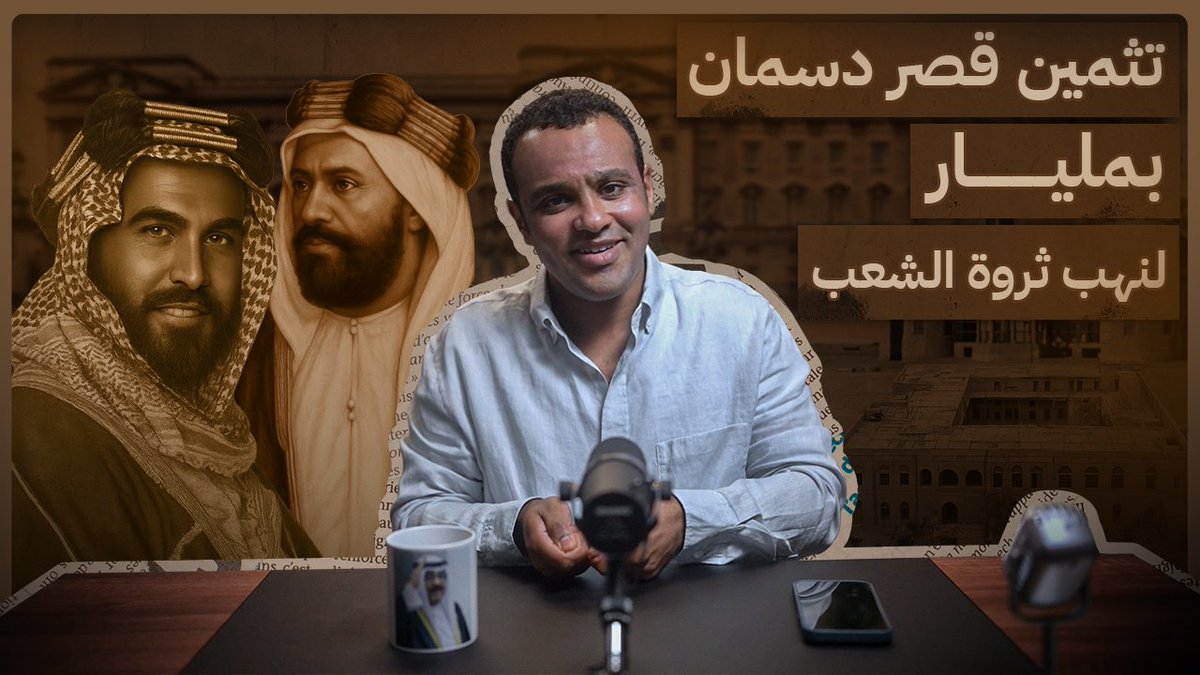 تثمين قصر دسمان بمليار لنهب ثروة الشعب
..

#تسريبات_عبدالله_الصالح 🇰🇼
#عبدالله_الصالح
#رشفة_الحرية
الحلقة 👇
youtu.be/bR3bqF_DLyk