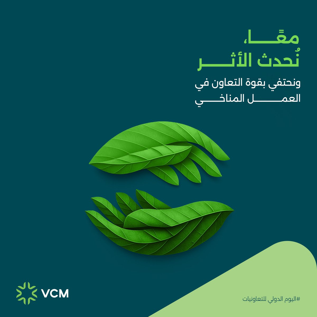 معاً نصنع فرق.

فى #اليوم_الدولي_للتعاونيات، ُنسلّط في #سوق_الكربون_الطوعي الضوء على أهمية
العمل الجماعي في بناء مستقبل أكثر استدامة. 

التقدّم المناخي يبدأ من الشراكات الفعّالة، كما يرتكز التكامل في #أسواق_الكربون المترابطة على #التعاون.

#VCM #التمويل_المناخي