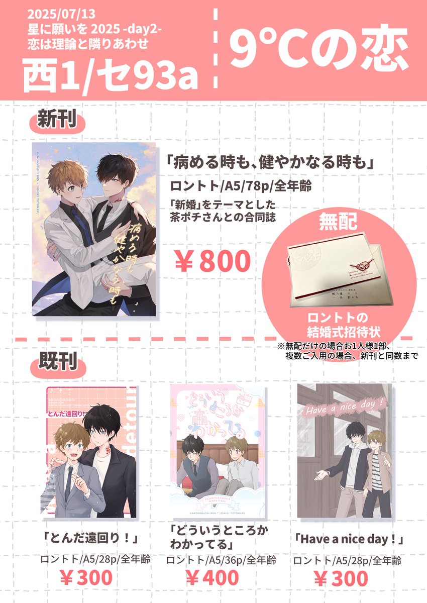 tano125_rntt's tweet image. 【お品書き】
7/13 星に願いを 2025 -day2- 恋は理論と隣りあわせ
西1ホール セ93a 「9℃の恋」
新刊は「新婚」テーマの合同誌となります。
無配は幻覚ロントト招待状。
新刊は🐯さんのみとなります。
既刊は🐯さん、BOOTHにて。
BOOTHは6日終日でいったん閉じて、13日のイベント後また開けます。
