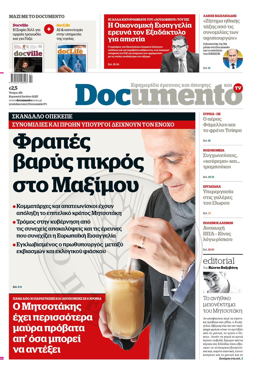 Ολα τα στοιχεία, οι συνομιλίες, ακόμη και οι δηλώσεις των υφυπουργών που αποπέμφθηκαν για το σκάνδαλο του #ΟΠΕΚΕΠΕ δείχνουν πως υπήρχε ένα καθετοποιημενο σύστημα απάτης, που ξεκινούσε από το Μαξίμου, τα υπουργεία, τα τοπικά στελέχη και έφτανε ως τον ψηφοφόρο της ΝΔ. Οι «Φραπέδες»