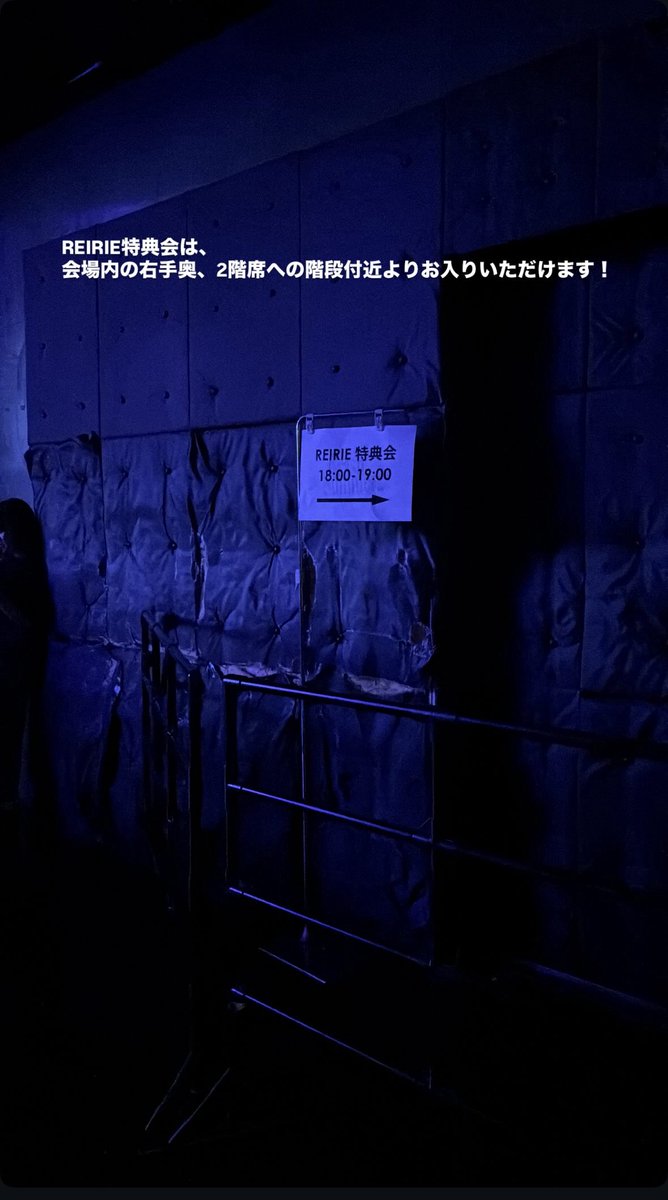 REIRIE特典会は
会場内、ステージを見て右手奥、2階席への階段付近よりお入りいただけます！