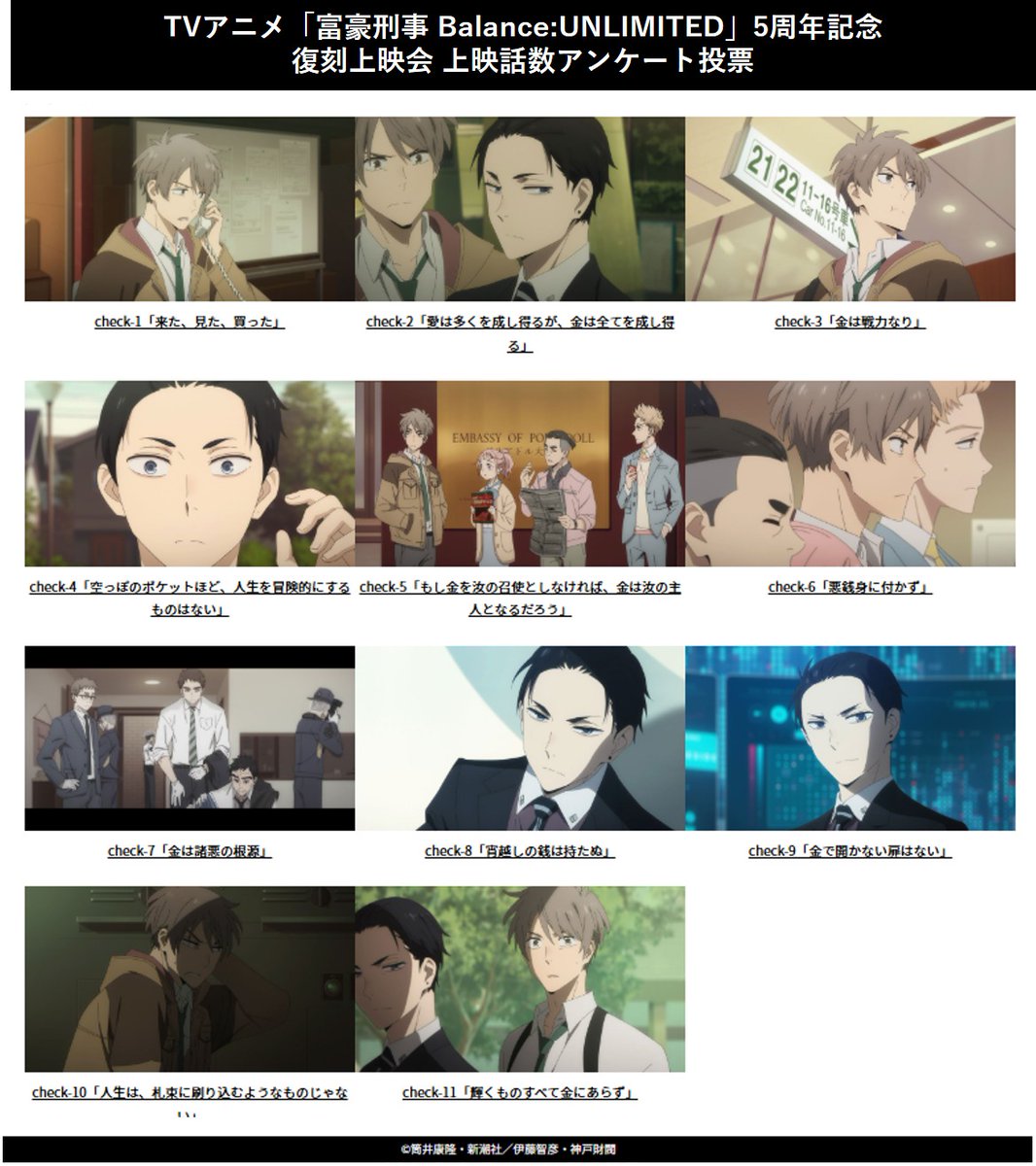 TVアニメ「#富豪刑事 Balance:UNLIMITED」
放送5周年を記念して復刻上映会が開催🎉✨

全11話の中からアンケート投票により選ばれた、上位4話を店内スクリーンにて上映いたします📽

投票は7月14日（月）まで！
皆さまの投票お待ちしております‼

▼投票はコチラから
noitamina-shop.com/form/enquete_v…
