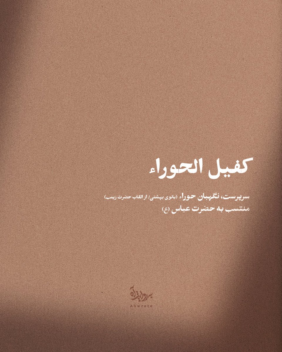 ahwrote's tweet image. کفیل الحوراء
سرپرست، نگهبان حوراء (بانوی بهشتی/ از القاب حضرت زینب)
منتسب به حضرت عباس (ع)