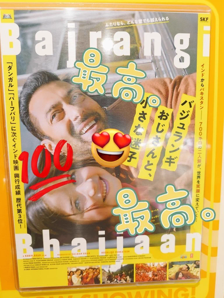 映画「バジュランギおじさんと、小さな迷子」 (@Bajrangi_movie) / X