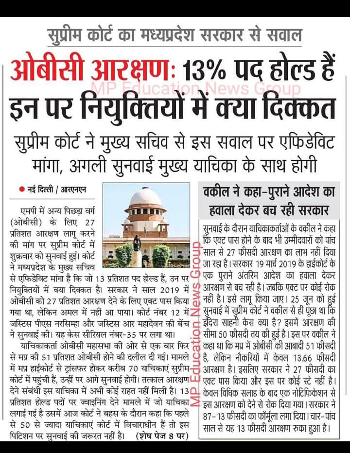 मुख्यमंत्री <a href="/DrMohanYadav51/">Dr Mohan Yadav</a> अभी ओबीसी आरक्षण की जलेबी बना रहे हैं. प्रत्येक हियरिंग में हाई, सुप्रीम कोर्ट मे सरकार का वकील ओबीसी आरक्षण का विरोध किया है.
अगर <a href="/BJP4MP/">BJP Madhya Pradesh</a> <a href="/drmohanoffice51/">Office of Dr. Mohan Yadav</a> की मंशा ओबीसी को 27% आरक्षण देने की है तो नियुक्ति क्यों नहीं दे रहे हैं?
<a href="/narendramodi/">Narendra Modi</a>
<a href="/kharge/">Mallikarjun Kharge</a>