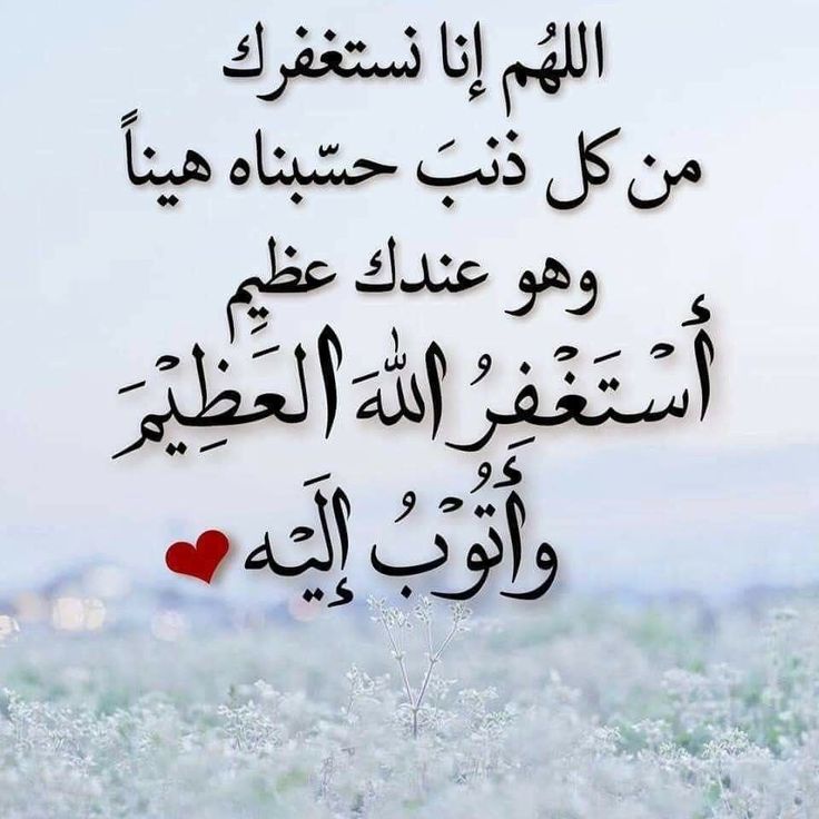 ِ
”لعلـك فـي ضيـق الآن، ومـا بينـك وبيـن قضـاء حـاجتـك هـو استغفـارك🩷..“

#اذكروا_الله_يذكركم🫶🏻🪷