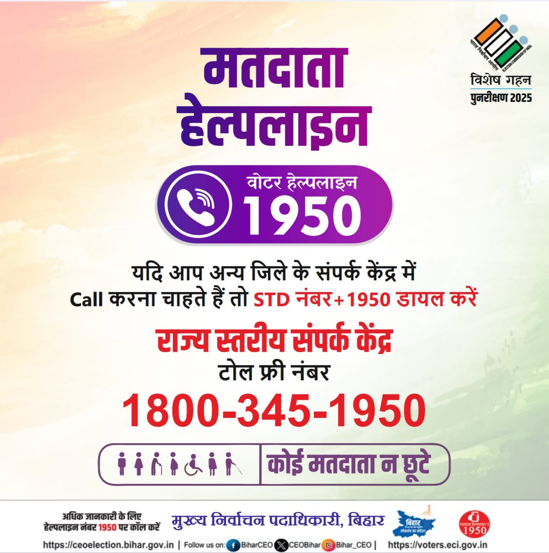 विशेष गहन पुनरीक्षण, 2025

मतदाता सूची में जुड़ने के लिए अपना गणना प्रपत्र भरें। किसी भी जानकारी के लिए मतदाता हेल्पलाइन नंबर 1950 पर कॉल करें।
<a href="/ECISVEEP/">Election Commission of India</a>