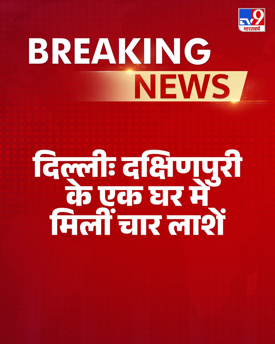 TV9Bharatvarsh's tweet image. दिल्ली में दक्षिणपूरी में एक घर से चार लोगों की लाश बरामद की गई है. सभी की संदिग्ध मौत बताई जा रही है. पुलिस टीम मौके पर पहुंची है.

#Delhi #SouthDelhi #Police #TV9Card