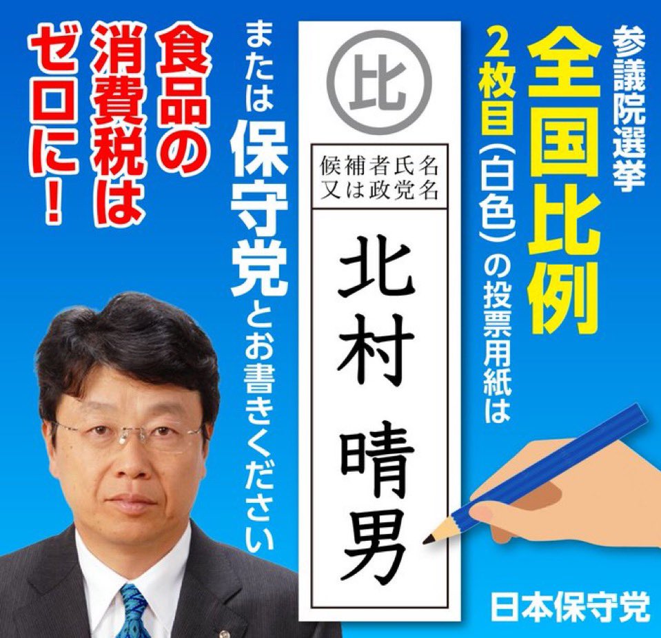 6LEjH8DcDxuhN1s's tweet photo. 島田紳助さんは
行列のできる法律相談所で
「自分が依頼するなら北村晴男弁護士」
と言っていた。
北村先生は、ガチの超一流弁護士。

その先生が ＃日本保守党 を選んで出馬した。そして、私達日本人みんなの為に、一流弁護士の知見を行使してくれると宣言。
無料で一流弁護士に任せられるのです。 https://t.co/cb7HRL6IaA