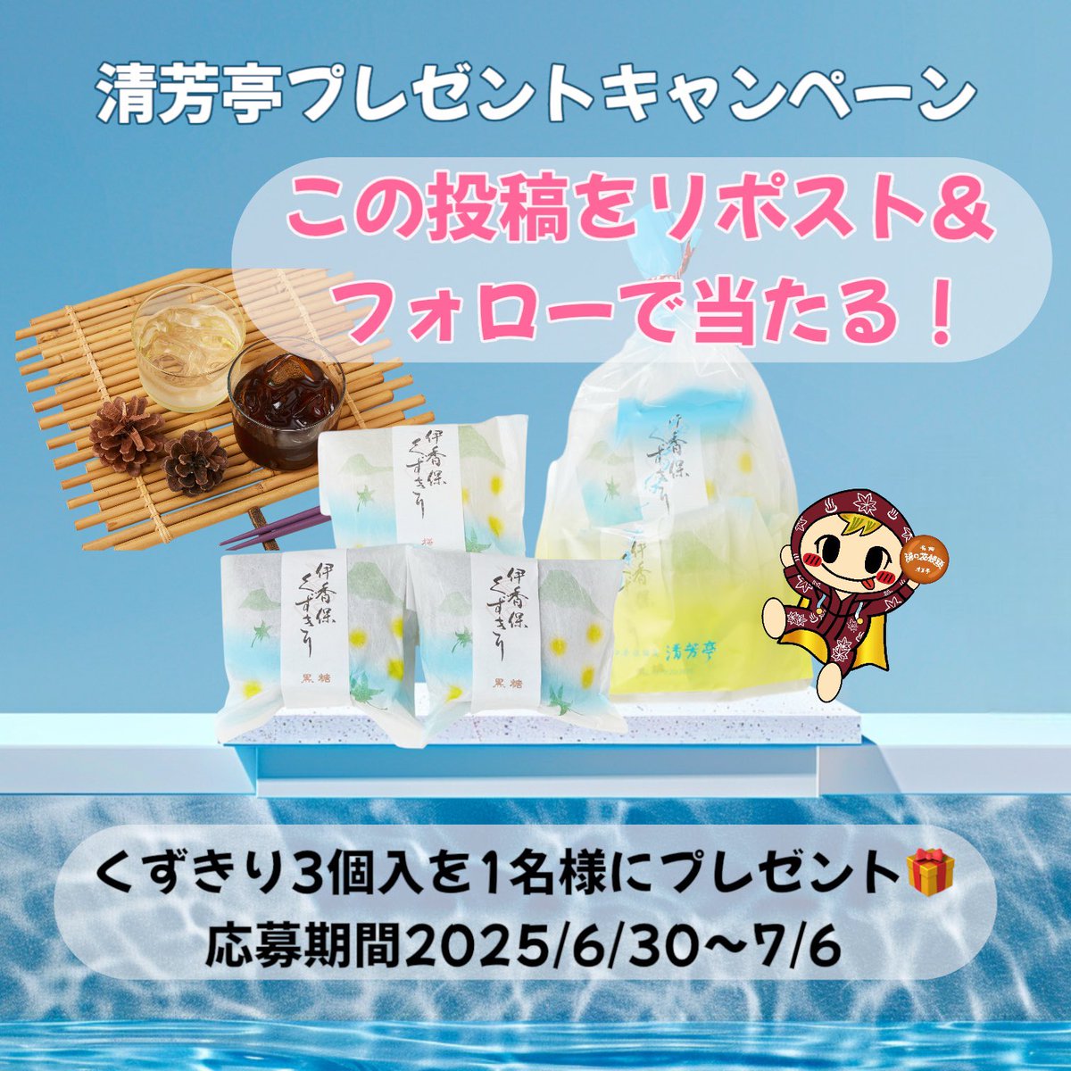 清芳亭プレゼントキャンペーン7月🎁
明日まで！
くずきり3個入を抽選で1名様にプレゼント♨️

【応募期間】
〜7月6日23:59まで
【応募方法】フォロー&amp;この投稿をリポスト
※規約等は弊社ホームページを参照
※当選者の方へはDMにてご連絡。
#清芳亭 #懸賞 #プレゼントキャンペーン