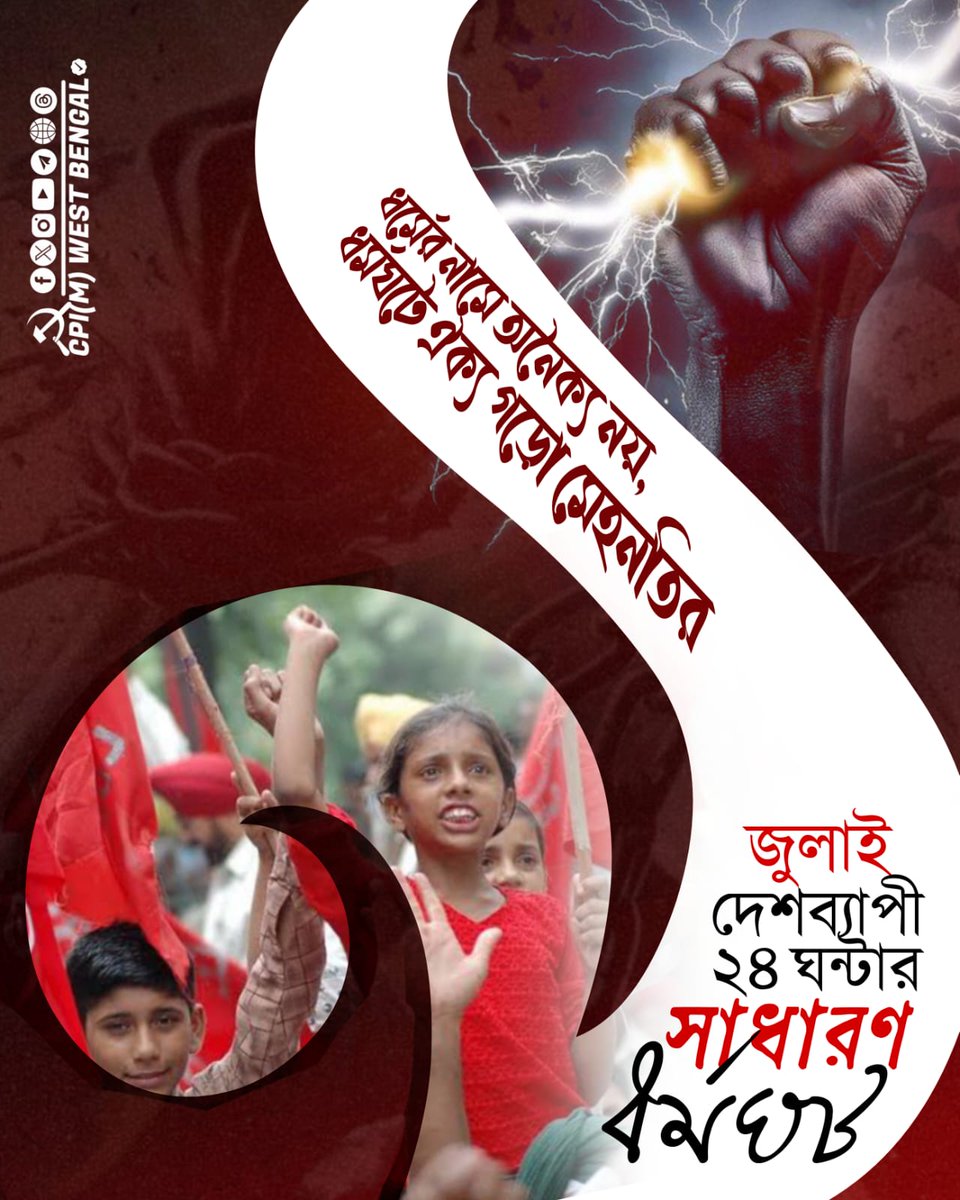 futureinbengal's tweet photo. General strike across the country on July 9th. 

Workers, farmers, students, youth are taking to the streets, 
in the fight to protect their rights.

July 7th at 5 pm
Location- Dharmatala to Sealdah station.. 
#9JulyGeneralStrike #StrikeHard 
@CPIM_WESTBENGAL https://t.co/tLJS3gC2Ml