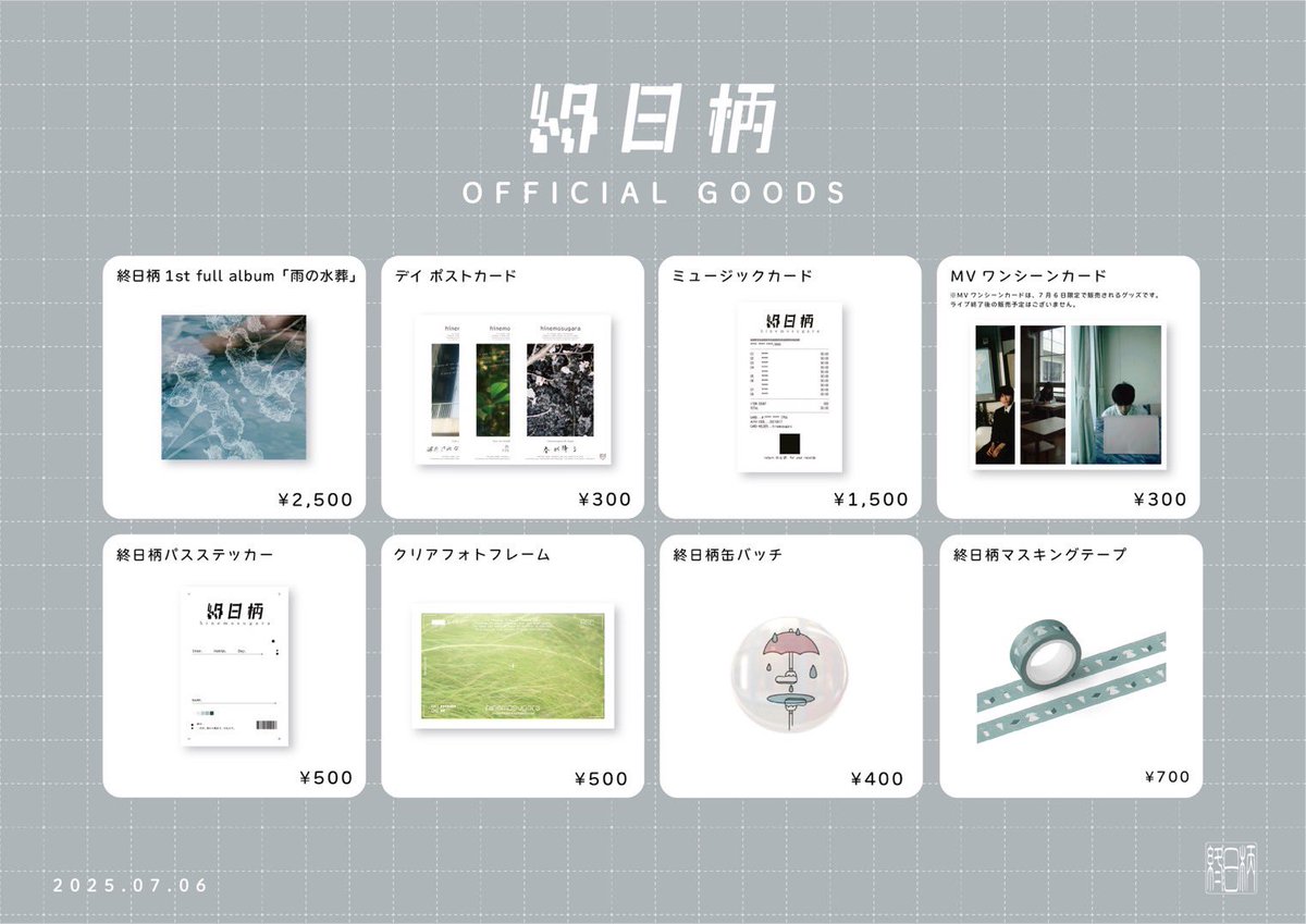.

終日柄 OFFICIAL GOODS🪽
￣￣￣￣￣￣￣￣￣￣￣￣￣
今回から新登場の商品多数！
・ミュージックカード7/6ver.
・MVワンシーンカード 7/6限定販売
・終日柄パスステッカー
・デイ ポストカード

ライブでしかゲットできない商品もあるので、お見逃し無く🎈