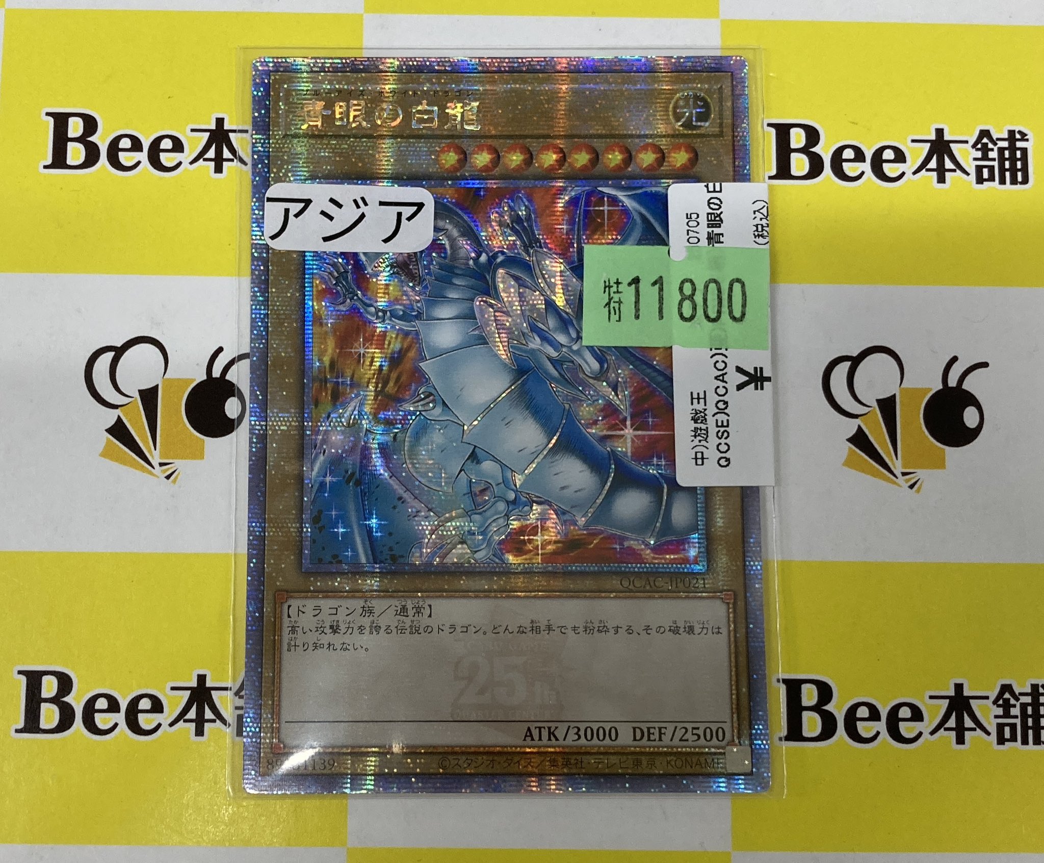 【特価おまけ付き】遊戯王アジア版　青眼の白龍25th 遊戯王 青眼の白龍 25th - メルカリ