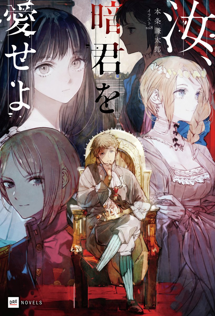 ✨書影公開✨

『汝、暗君を愛せよ』

著／ 本条謙太郎（<a href="/kentaro_honjo/">本条謙太郞</a>）
イラスト／ toi8（<a href="/toi81008/">toi8</a>）

それでもなお、彼は玉座に在り続ける。
かつて“投げ捨てた”役割を今度こそ全うするために。

📕2025年8月6日頃発売

#DREノベルス