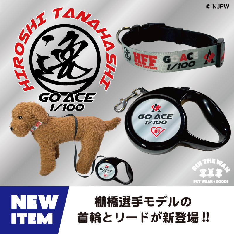 NjpwcollaboLab's tweet image. 🔥ドッグウェアーに新商品🔥

新日本プロレス公認ドッグウェアー【RUI THE WAN 】に！！

「首輪」「リード」のNEWアイテムが
6種類登場ラボッ✨
shinnichicollabo-lab.com/brand/njpw/209…
お散歩仲間から注目を集めちゃおう👀✨

お散歩バッグもプレゼント中！
プロレス仲間へのギフトにも◎

#新日本プロレス #犬服