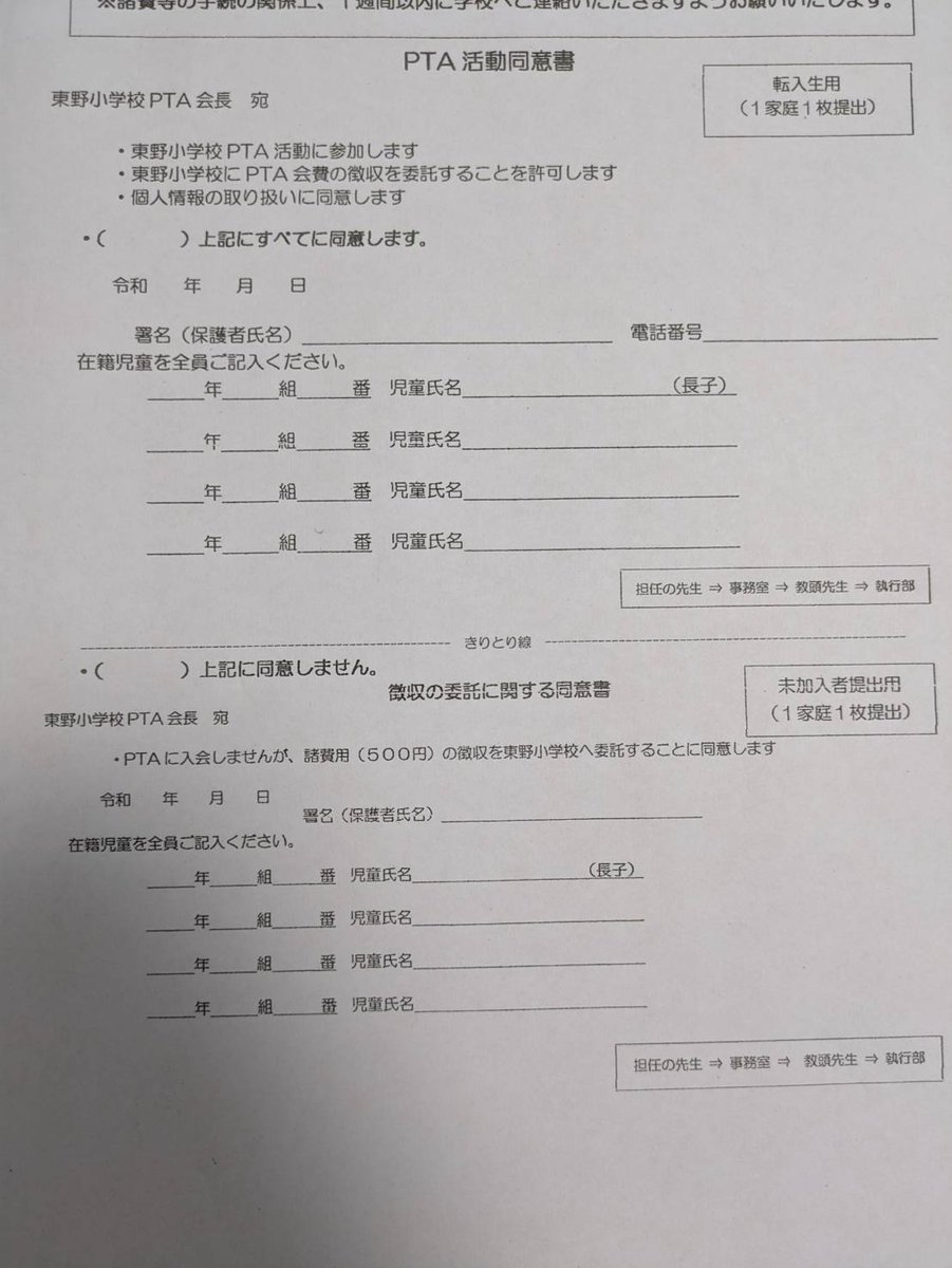 🈲警告🈲

広島市立東野小学校　PTA
PTAに加入するか「諸費用」として金を出すかの2択を迫る行為は、違法

7/31までに全保護者に謝罪し是正すること
