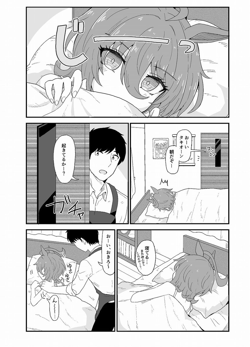 タキオンと同棲してる漫画「朝」 